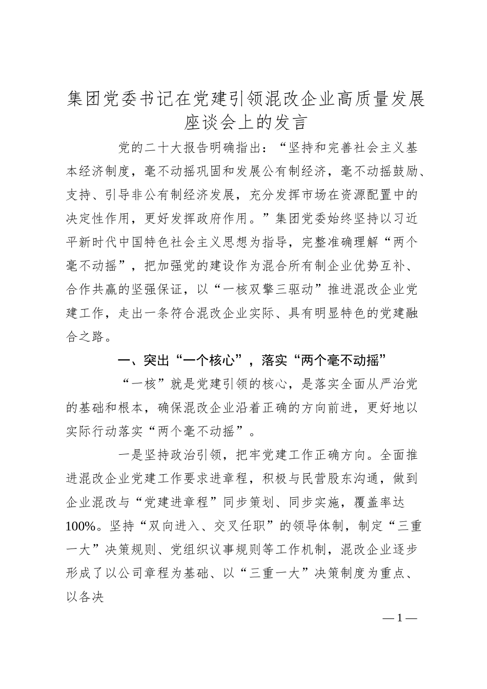 集团党委书记在党建引领混改企业高质量发展座谈会上的发言.docx_第1页