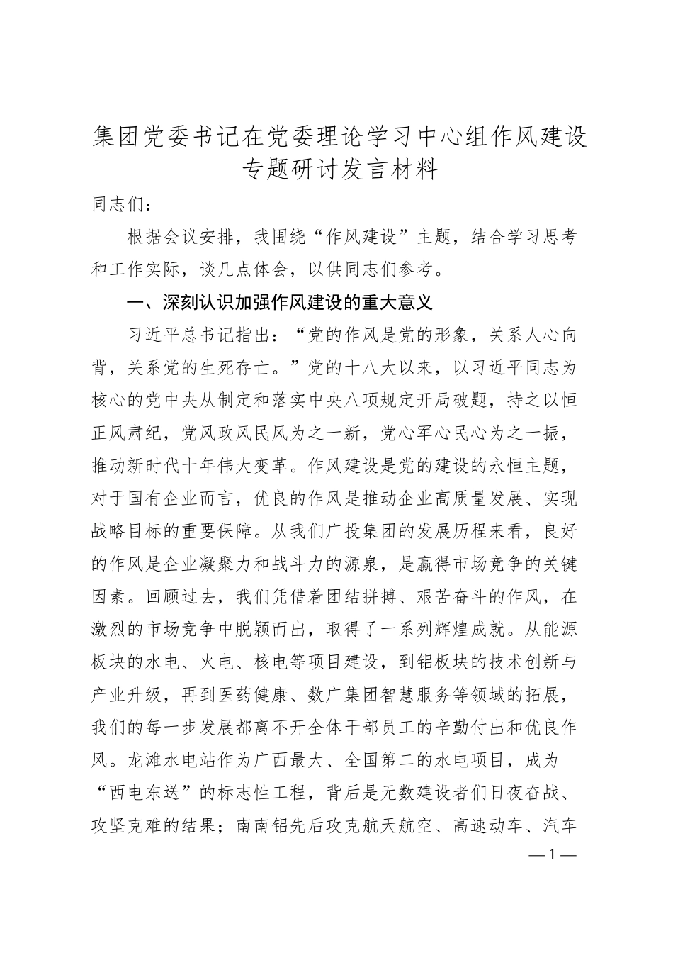 集团党委书记在党委理论学习中心组作风建设专题研讨发言材料.docx_第1页