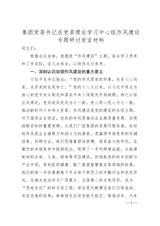 集团党委书记在党委理论学习中心组作风建设专题研讨发言材料.docx