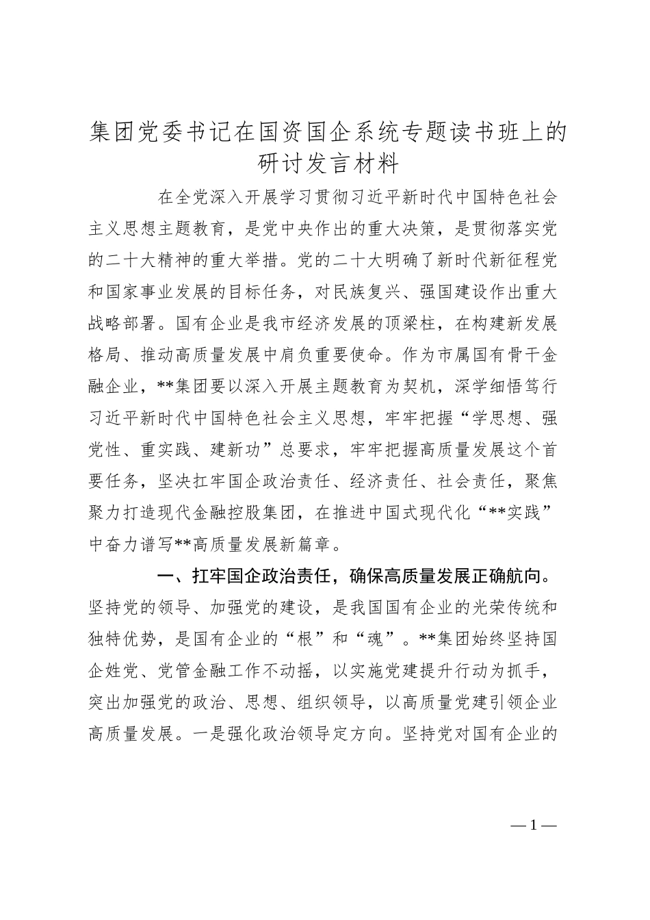集团党委书记在国资国企系统专题读书班上的研讨发言材料.docx_第1页