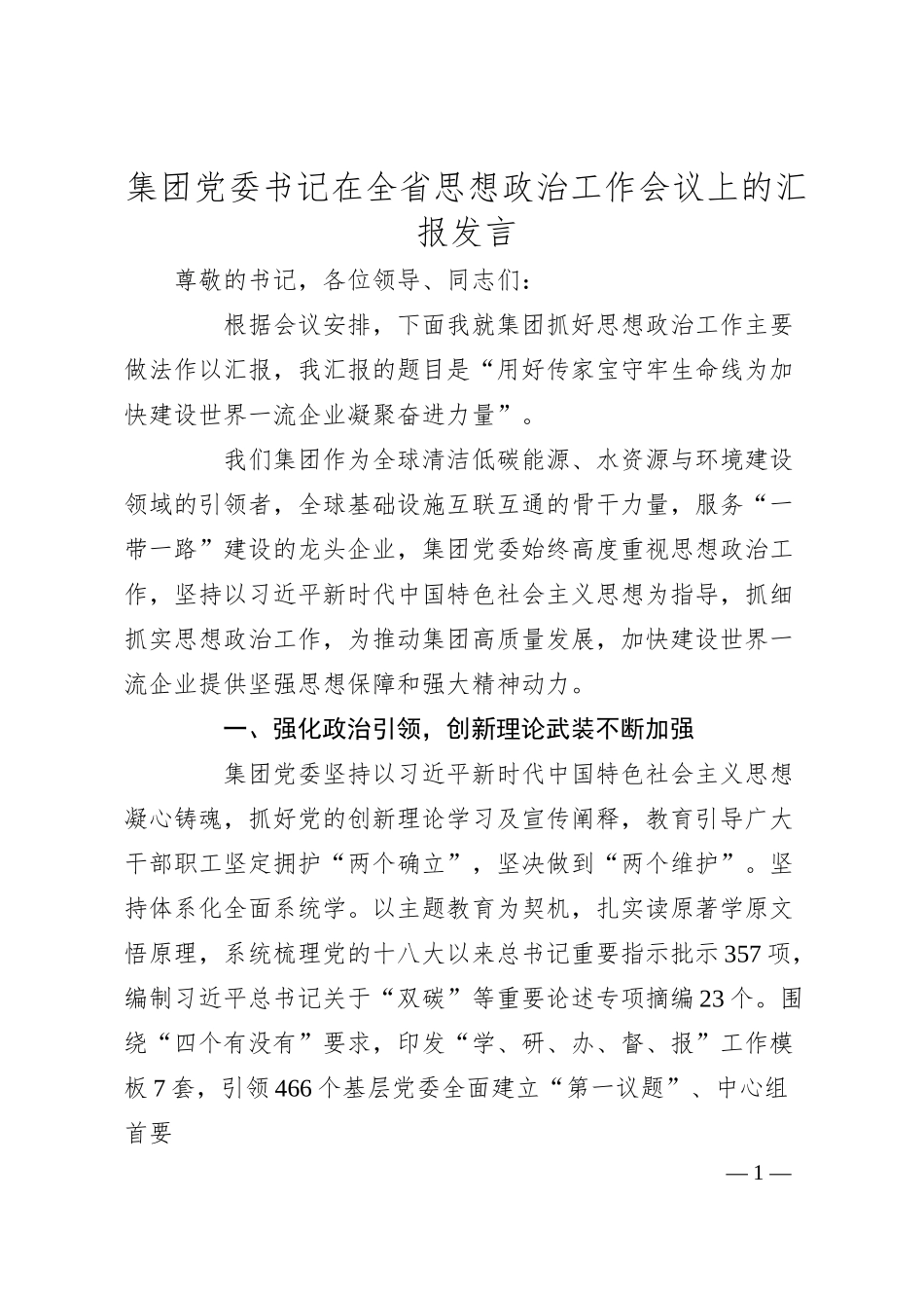 集团党委书记在全省思想政治工作会议上的汇报发言.docx_第1页