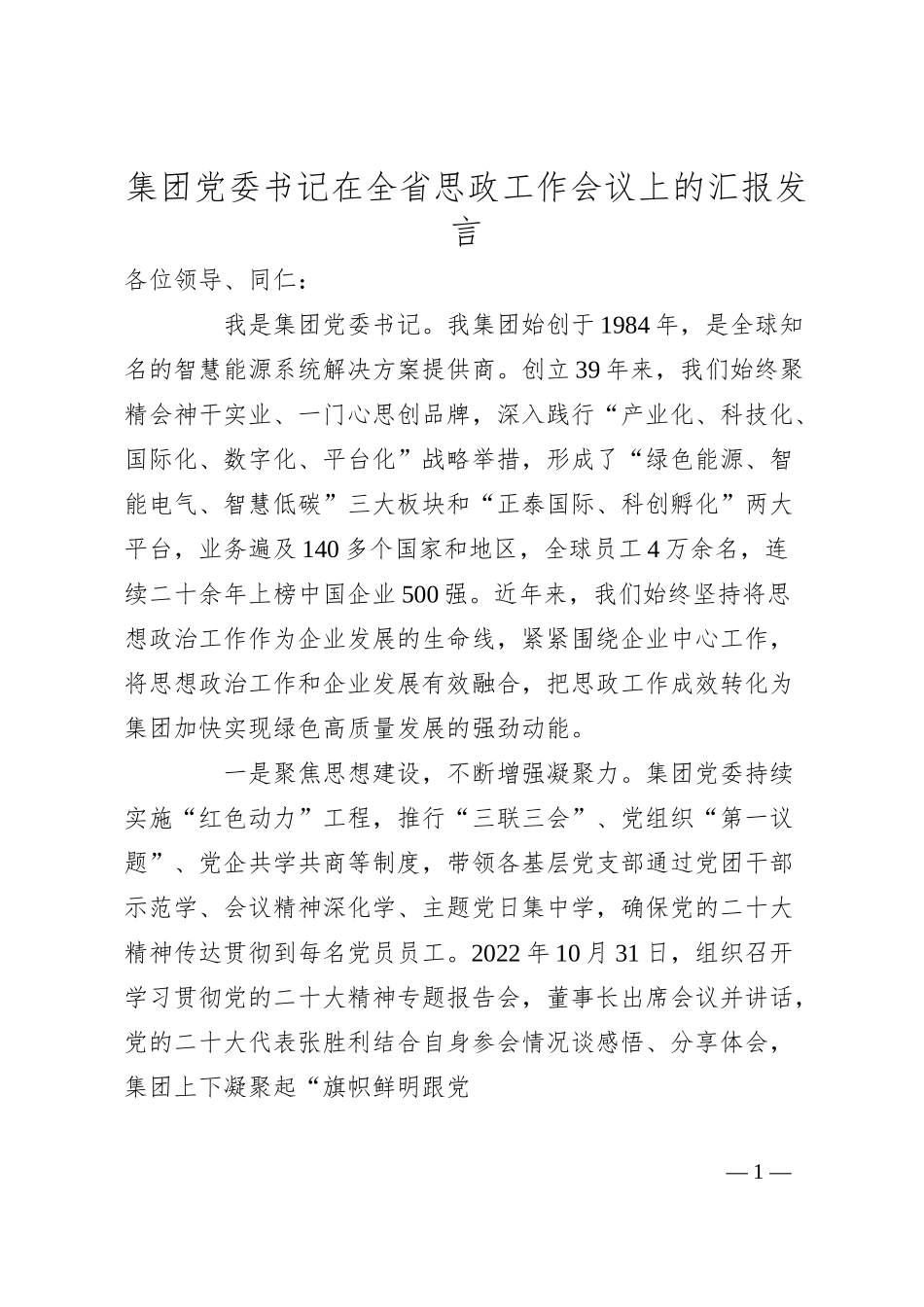 集团党委书记在全省思政工作会议上的汇报发言.docx_第1页