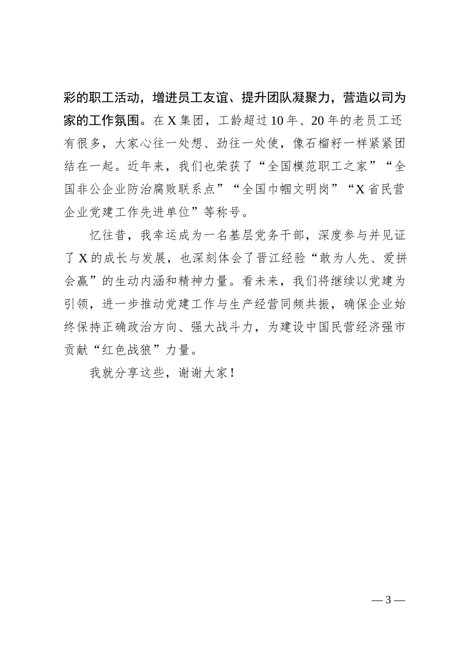 集团党委书记在全市“两优一先”表彰大会的发言.docx_第3页