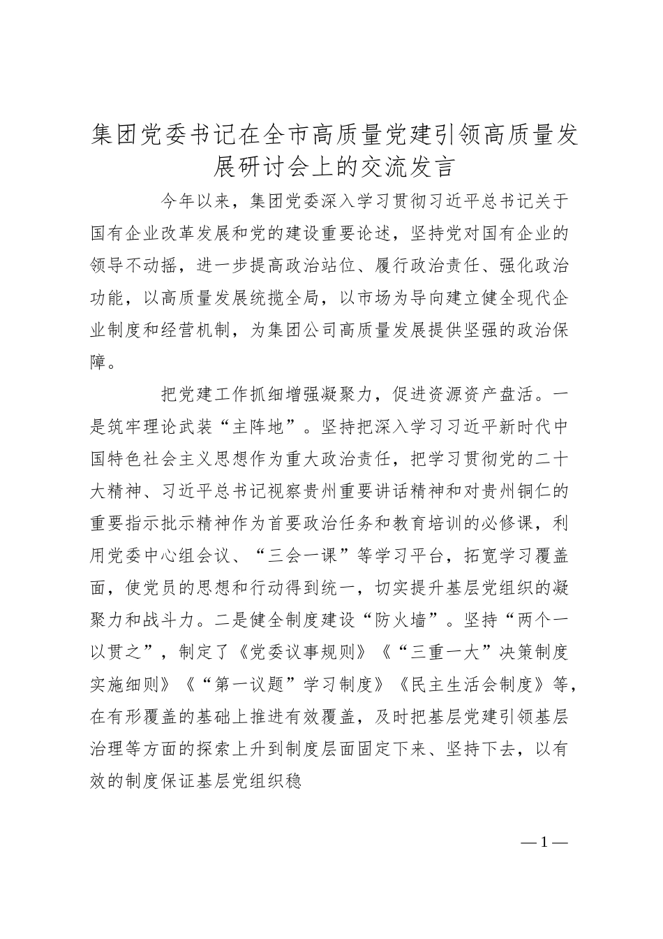 集团党委书记在全市高质量党建引领高质量发展研讨会上的交流发言.docx_第1页