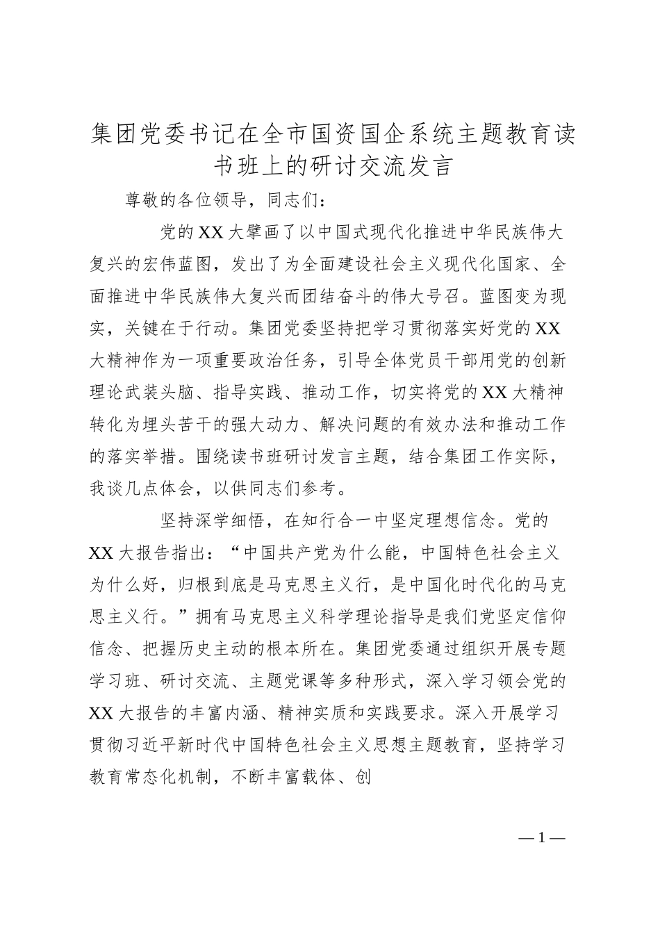 集团党委书记在全市国资国企系统主题教育读书班上的研讨交流发言.docx_第1页