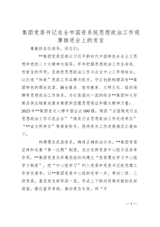 集团党委书记在全市国资系统思想政治工作观摩推进会上的发言.docx