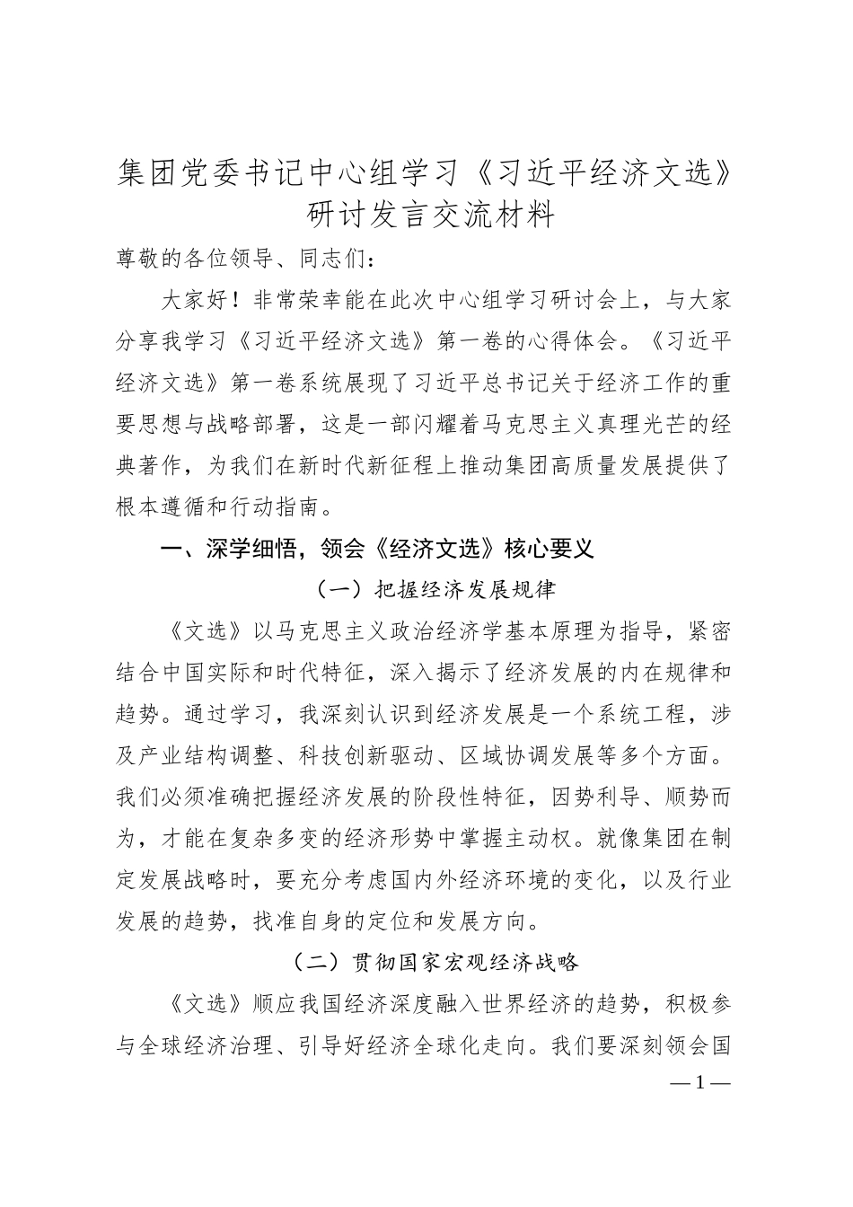 集团党委书记中心组学习《总书记经济文选》研讨发言交流材料.docx_第1页
