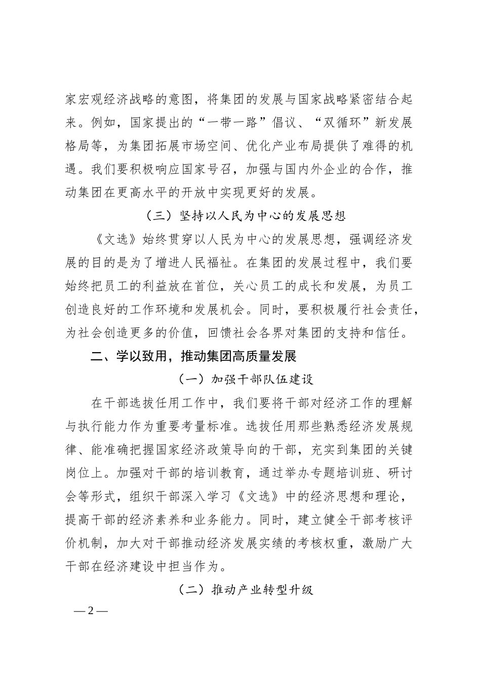 集团党委书记中心组学习《总书记经济文选》研讨发言交流材料.docx_第2页