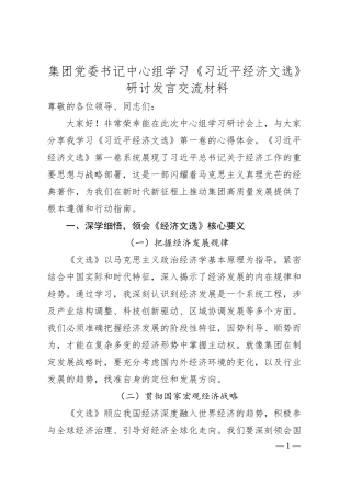 集团党委书记中心组学习《总书记经济文选》研讨发言交流材料.docx