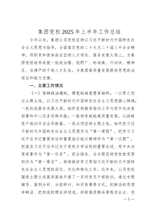 集团党校2025年上半年工作总结.docx