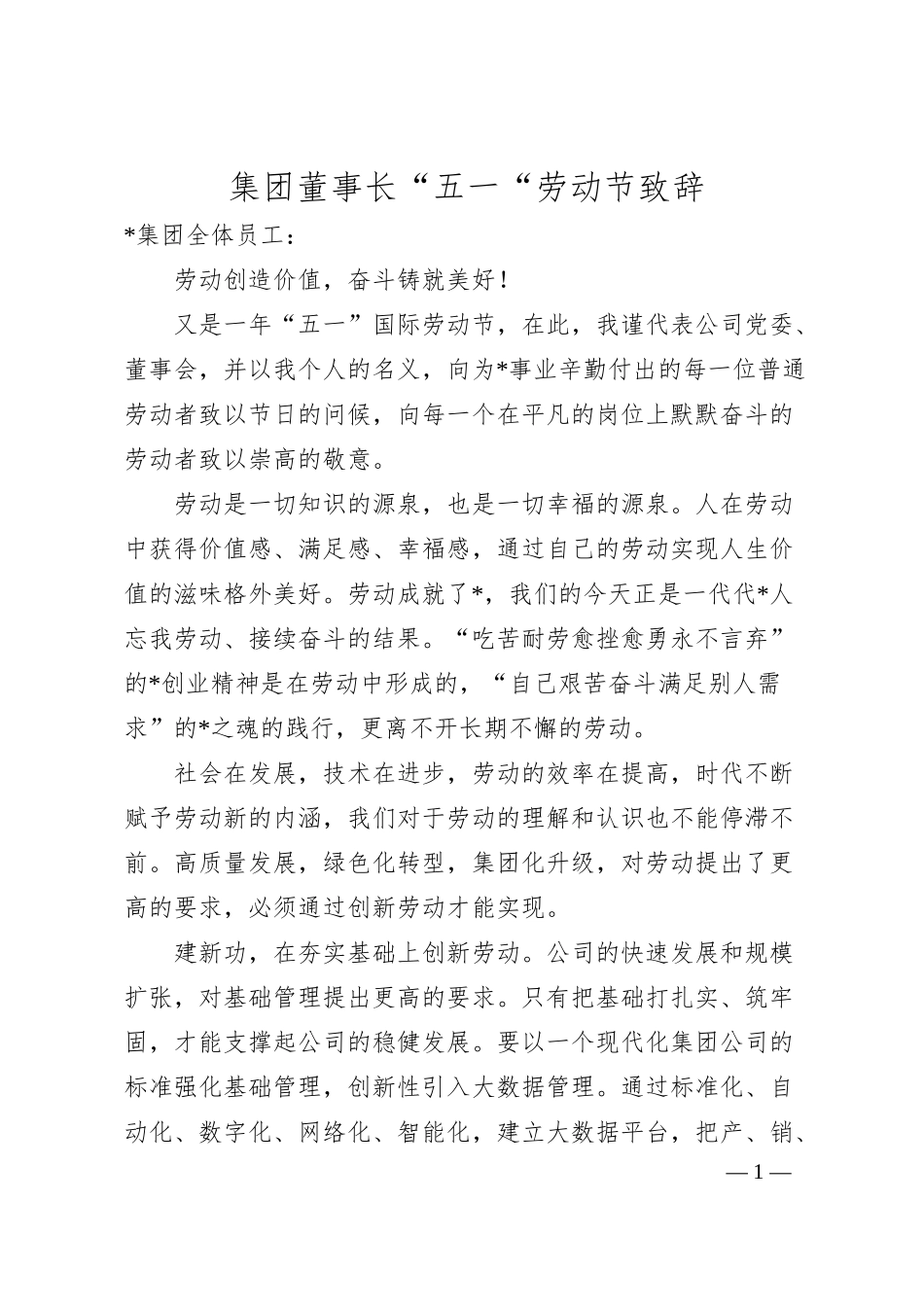 集团董事长“五一“劳动节致辞.docx_第1页