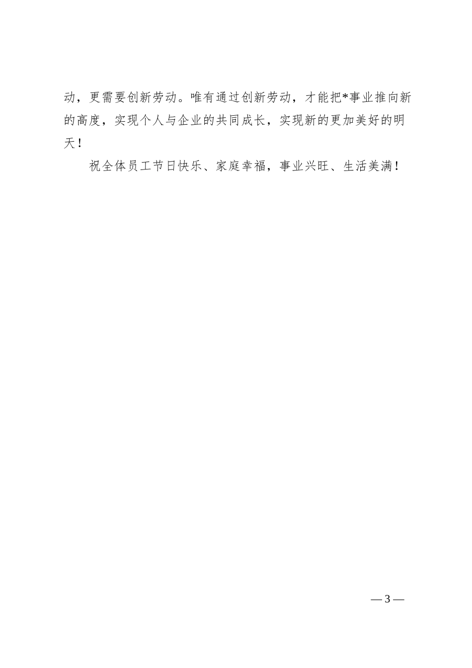 集团董事长“五一“劳动节致辞.docx_第3页