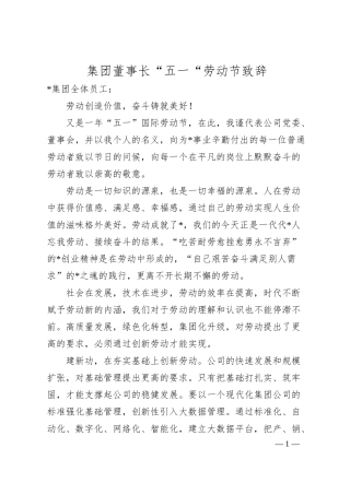 集团董事长“五一“劳动节致辞.docx