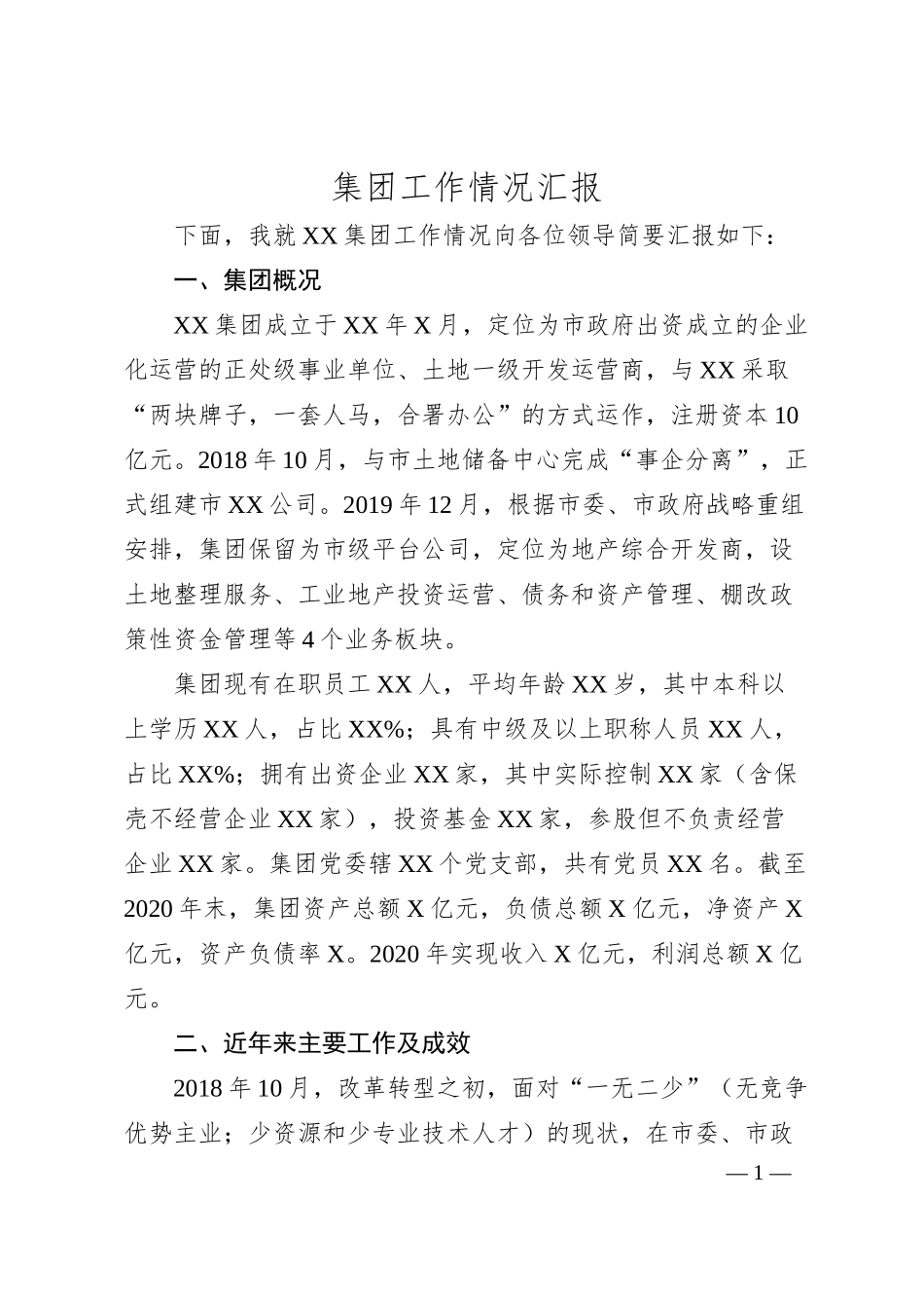 集团工作情况汇报.docx_第1页