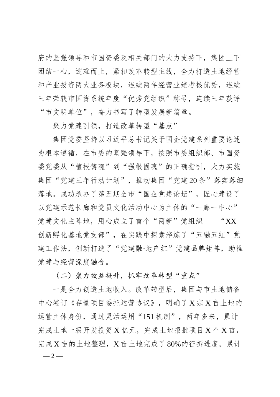 集团工作情况汇报.docx_第2页