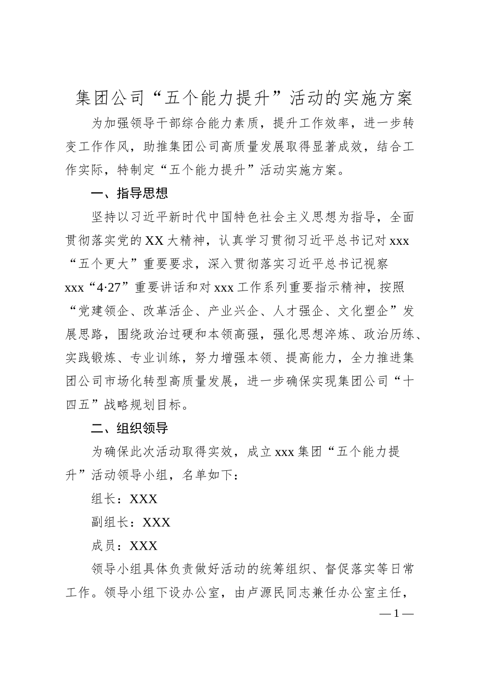 集团公司“五个能力提升”活动的实施方案.docx_第1页