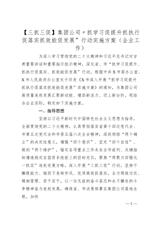 集团公司“抓学习促提升抓执行促落实抓效能促发展”行动实施方案（企业工作）.docx