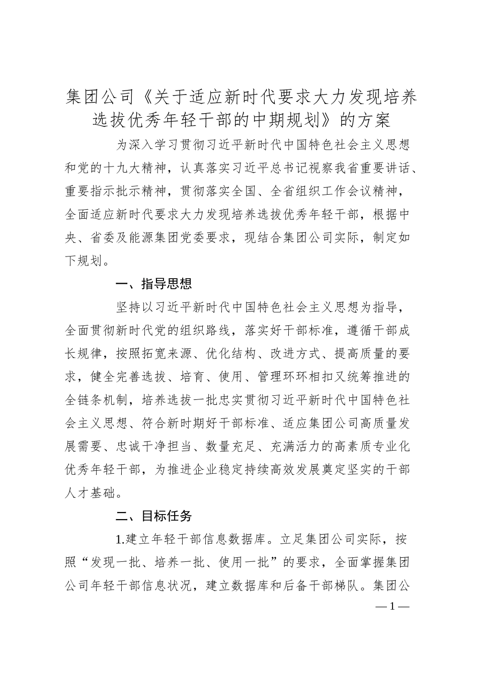 集团公司《关于适应新时代要求大力发现培养选拔优秀年轻干部的中期规划》的方案.docx_第1页