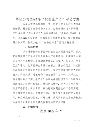 集团公司20XX年“安全生产月”活动方案.docx