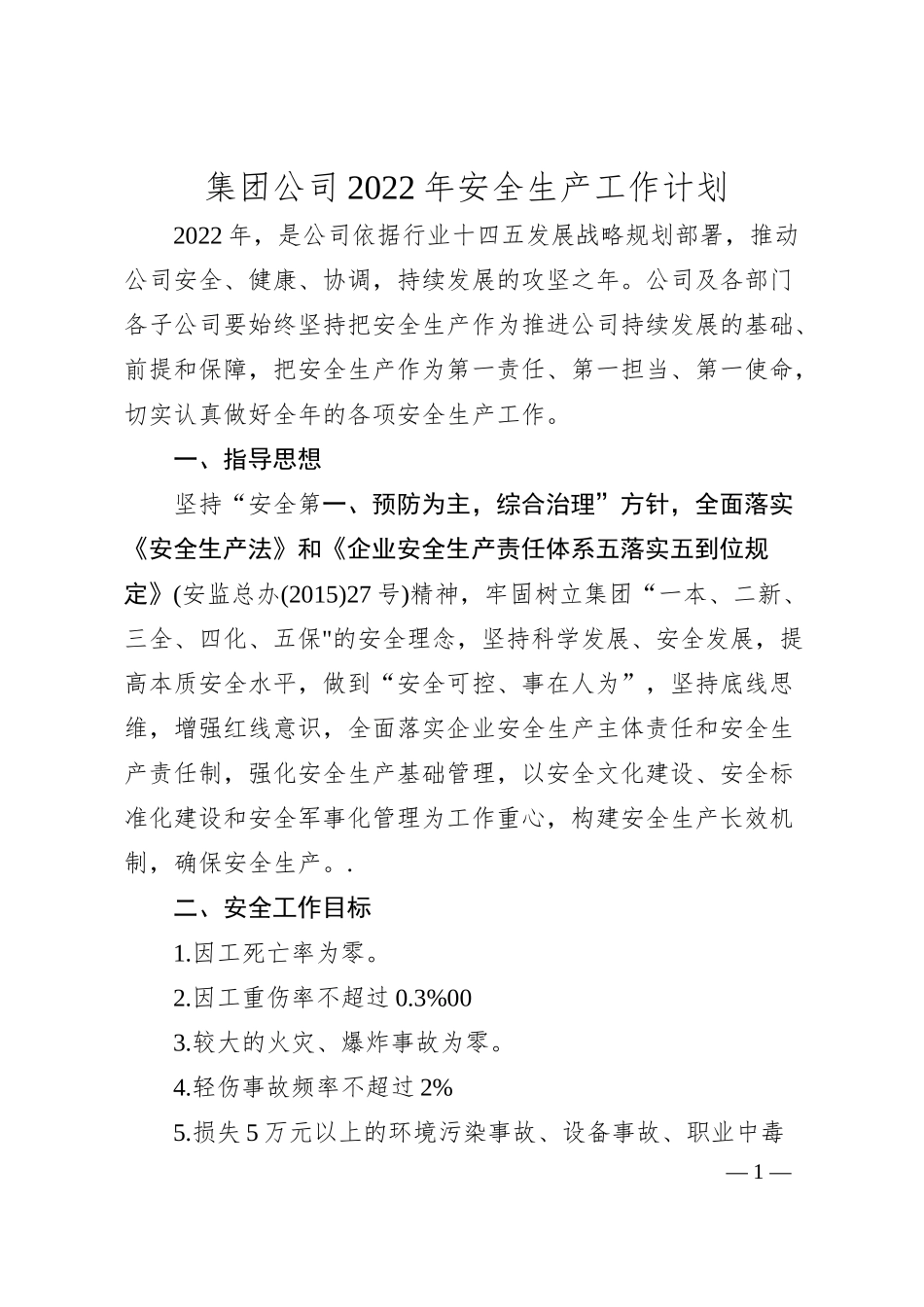 集团公司20XX年安全生产工作计划.docx_第1页