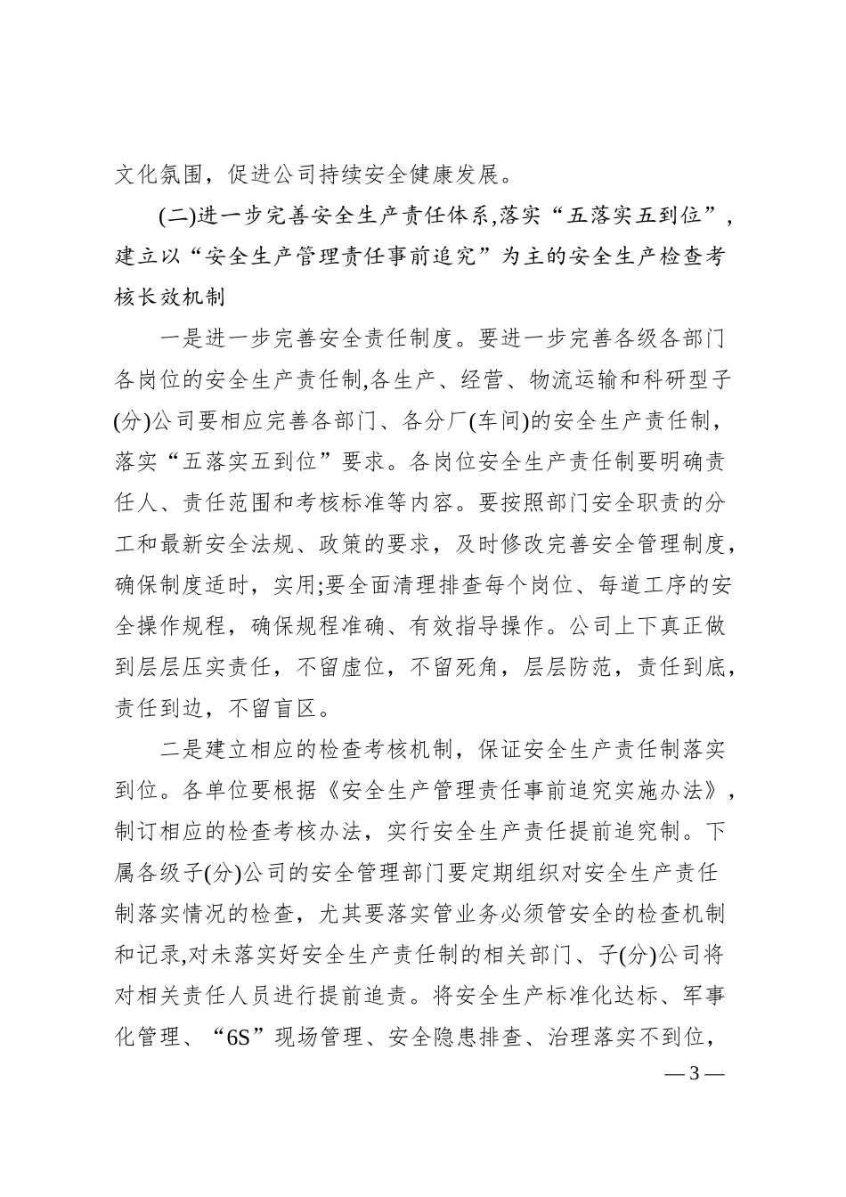 集团公司20XX年安全生产工作计划.docx_第3页