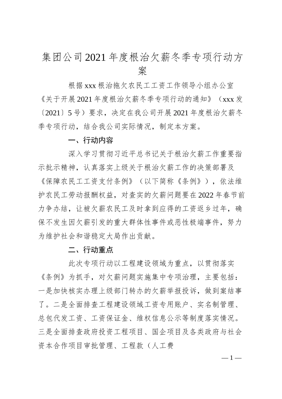 集团公司20XX年度根治欠薪冬季专项行动方案.docx_第1页