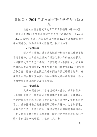 集团公司20XX年度根治欠薪冬季专项行动方案.docx