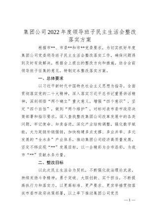 集团公司20XX年度领导班子民主生活会整改落实方案.docx