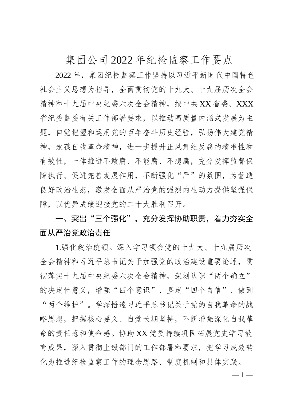 集团公司20XX年纪检监察工作要点.docx_第1页