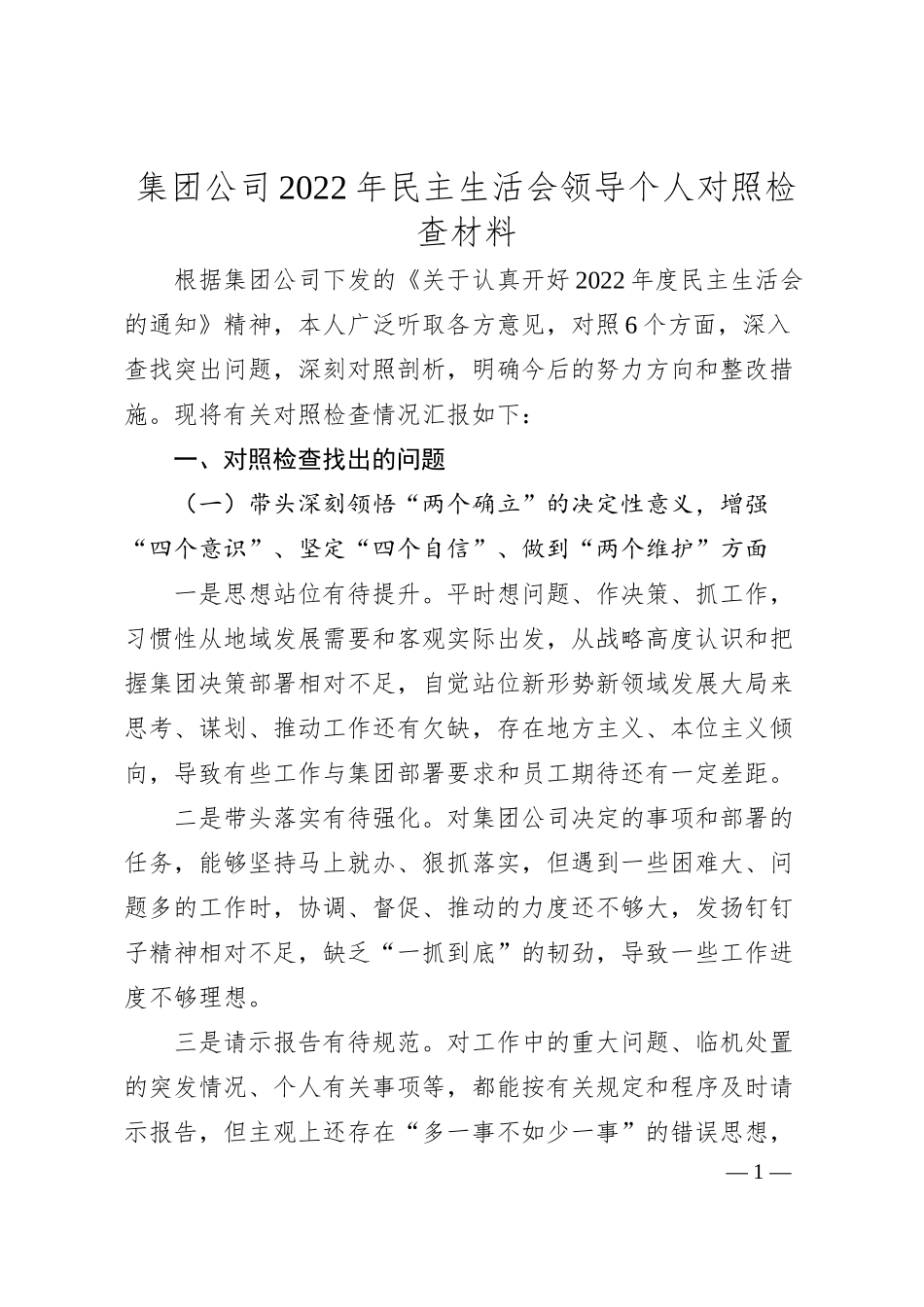 集团公司20XX年民主生活会领导个人对照检查材料.docx_第1页