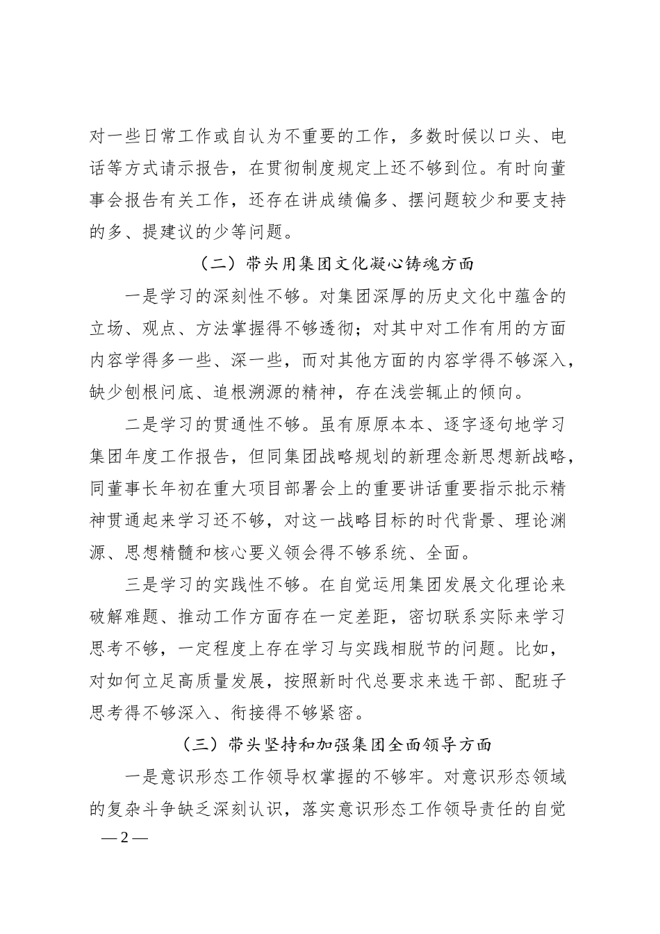 集团公司20XX年民主生活会领导个人对照检查材料.docx_第2页