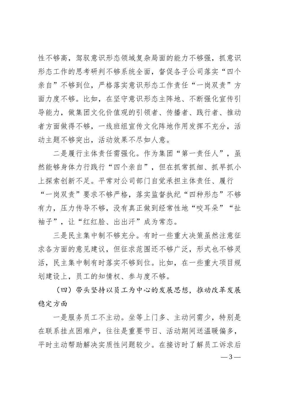 集团公司20XX年民主生活会领导个人对照检查材料.docx_第3页