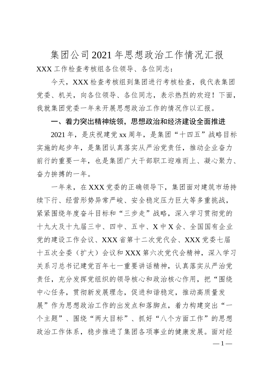 集团公司20XX年思想政治工作情况汇报.docx_第1页