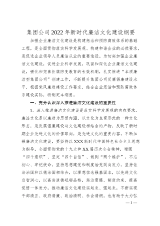 集团公司20XX年新时代廉洁文化建设纲要.docx