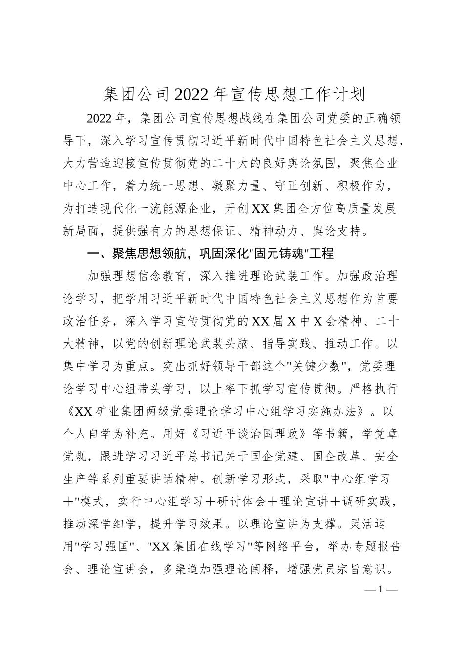 集团公司20XX年宣传思想工作计划.docx_第1页