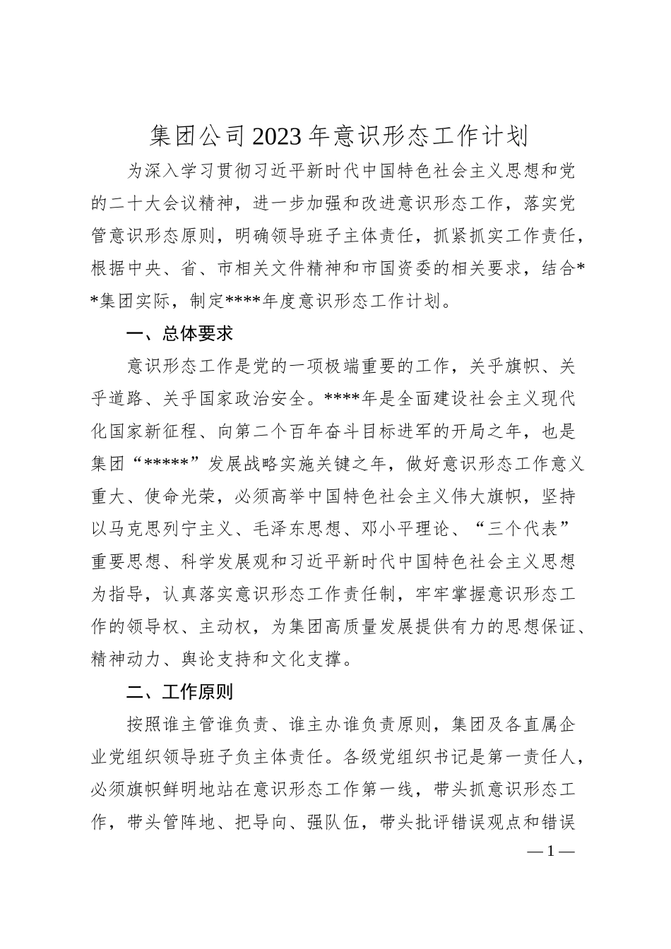 集团公司20XX年意识形态工作计划.docx_第1页