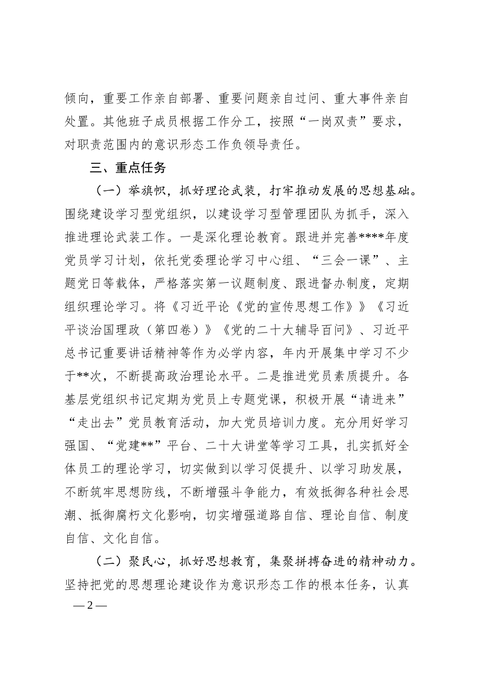 集团公司20XX年意识形态工作计划.docx_第2页