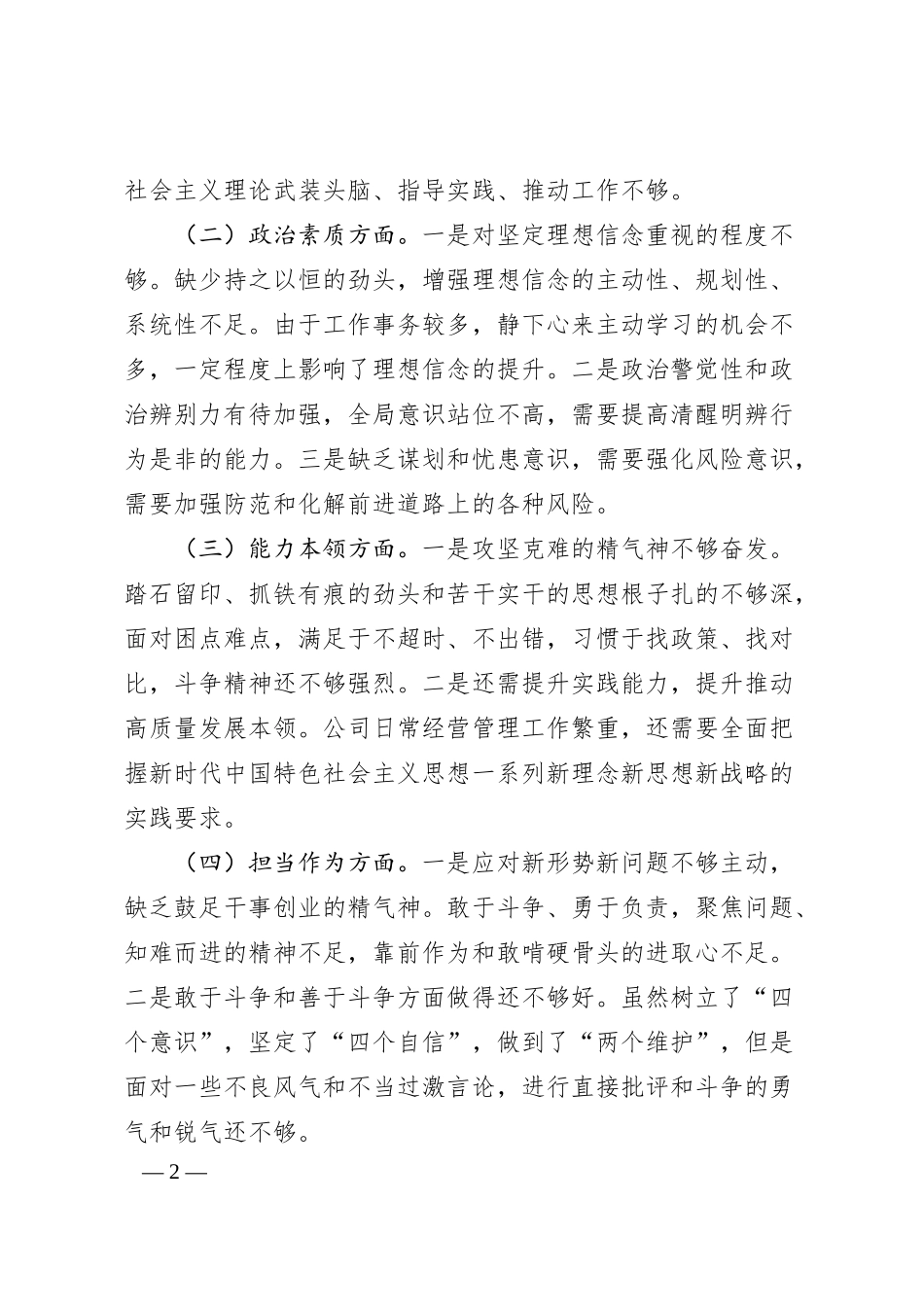 集团公司20XX年主题教育专题民主生活会个人检视材料.docx_第2页