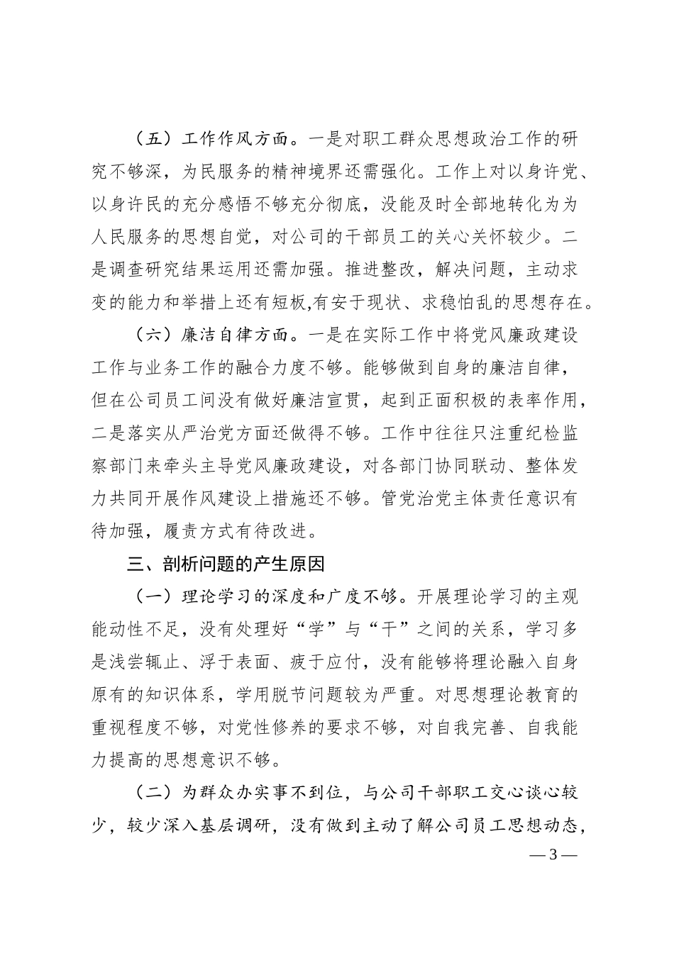 集团公司20XX年主题教育专题民主生活会个人检视材料.docx_第3页