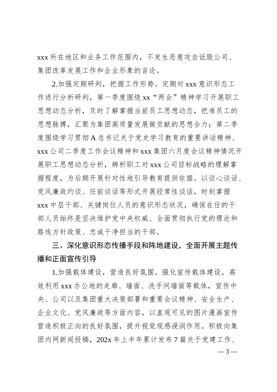 集团公司202x年上半年意识形态工作汇报汇编（5篇）.docx_第3页