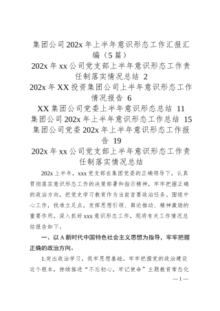 集团公司202x年上半年意识形态工作汇报汇编（5篇）.docx