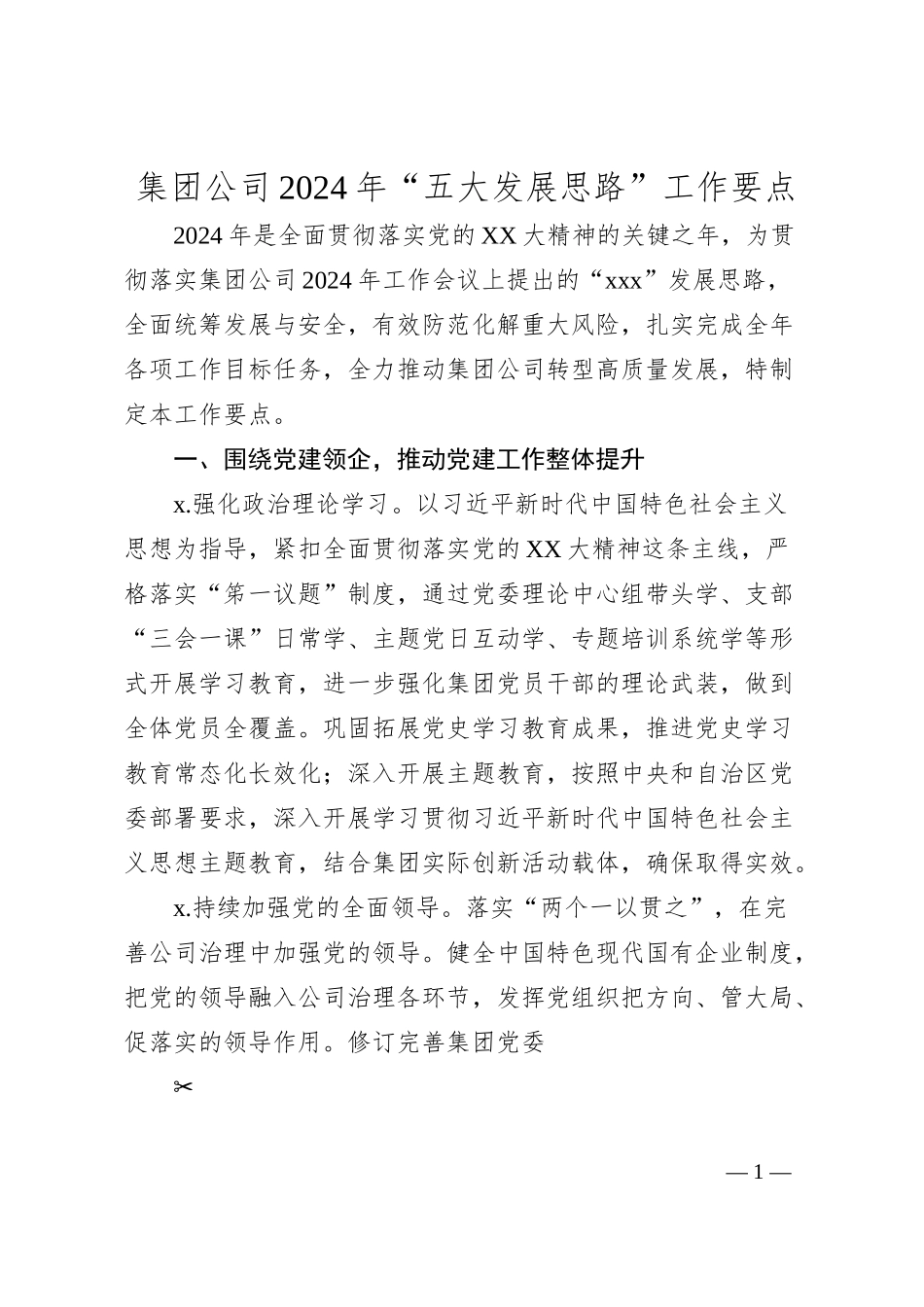 集团公司2024年“五大发展思路”工作要点.docx_第1页