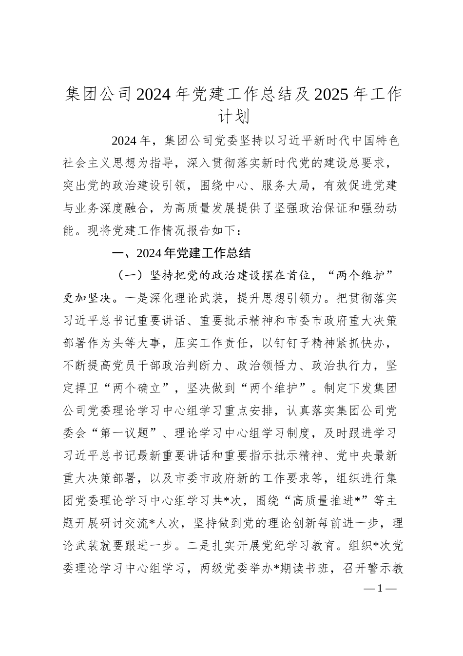 集团公司2024年党建工作总结及2025年工作计划.docx_第1页