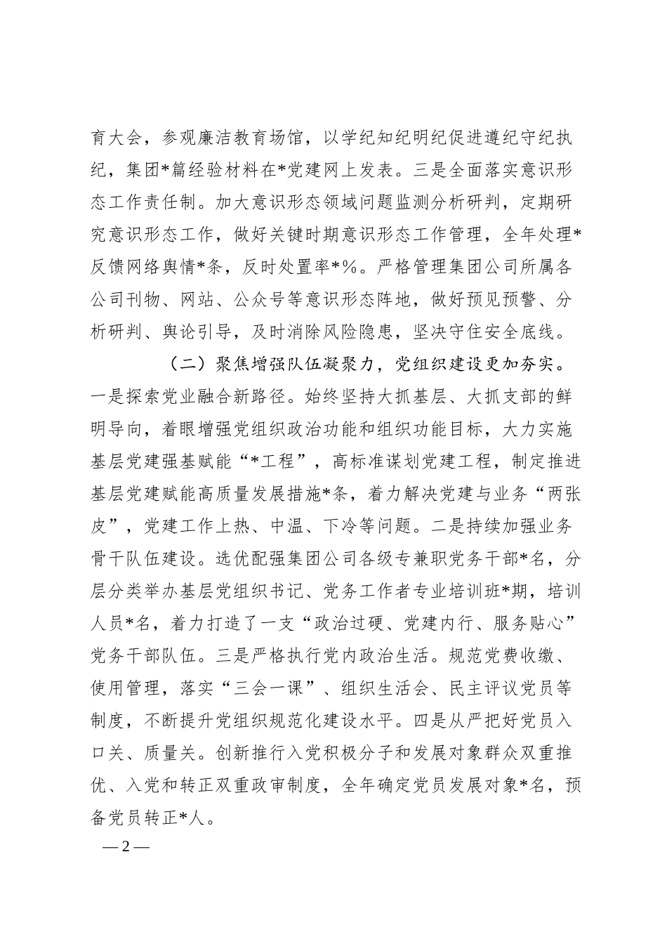 集团公司2024年党建工作总结及2025年工作计划.docx_第2页