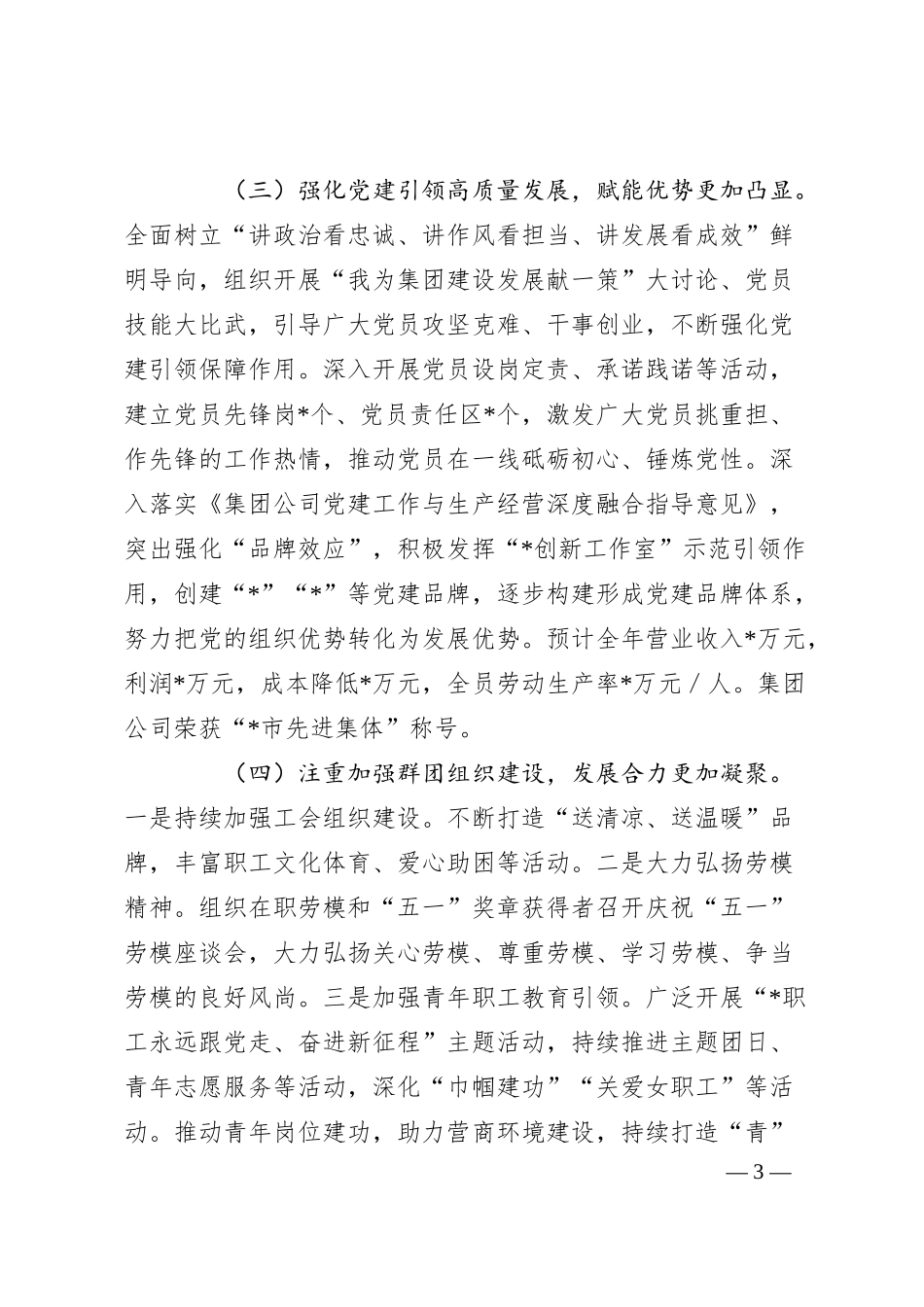 集团公司2024年党建工作总结及2025年工作计划.docx_第3页