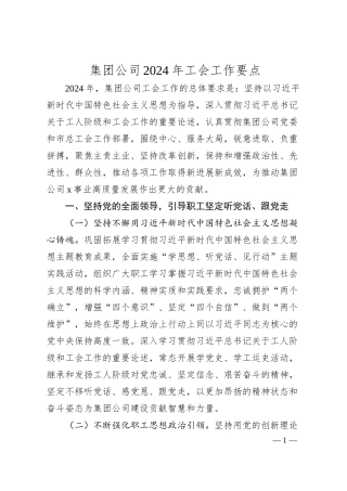 集团公司2024年工会工作要点.docx