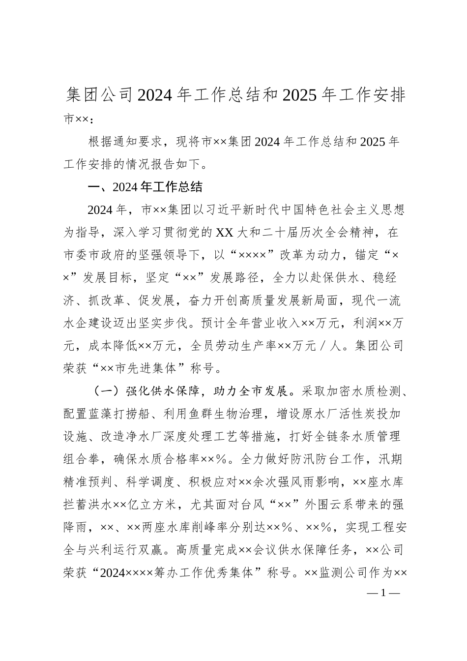 集团公司2024年工作总结和2025年工作安排.docx_第1页