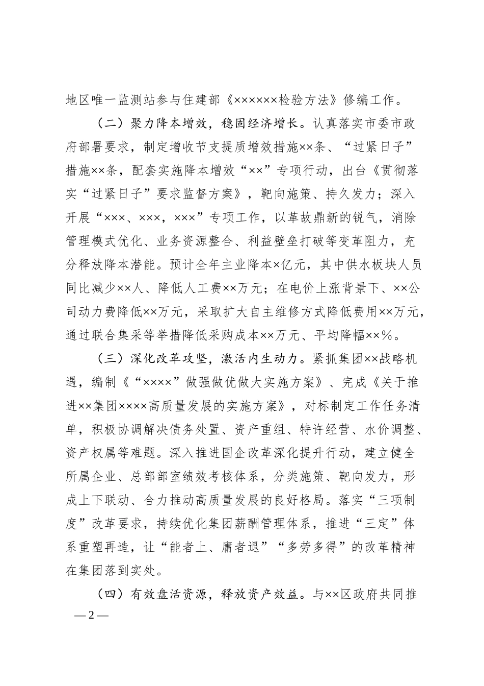 集团公司2024年工作总结和2025年工作安排.docx_第2页