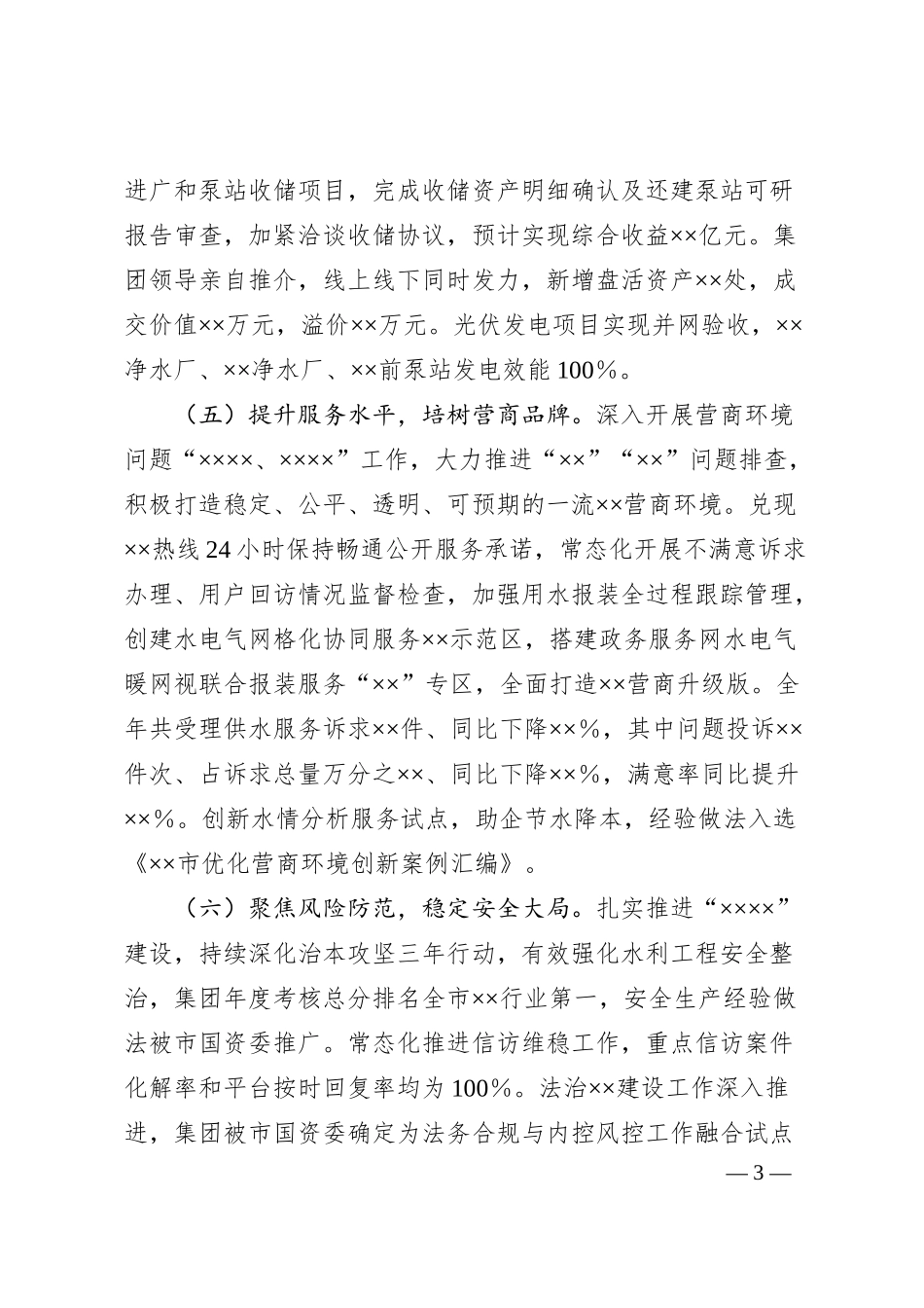集团公司2024年工作总结和2025年工作安排.docx_第3页