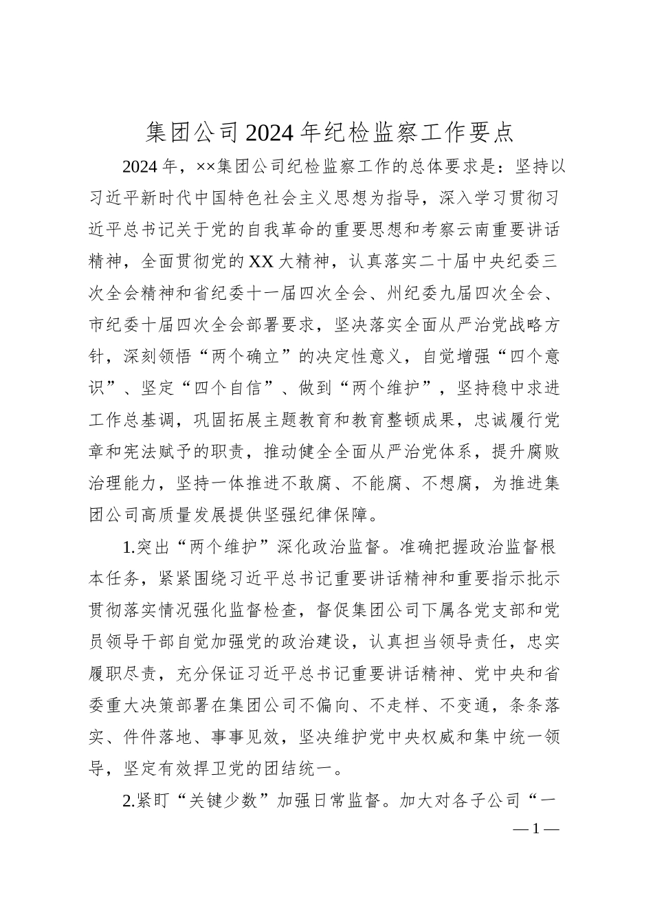 集团公司2024年纪检监察工作要点.docx_第1页